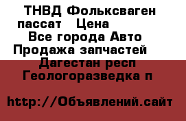 ТНВД Фольксваген пассат › Цена ­ 15 000 - Все города Авто » Продажа запчастей   . Дагестан респ.,Геологоразведка п.